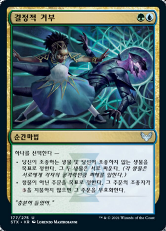 결정적 거부