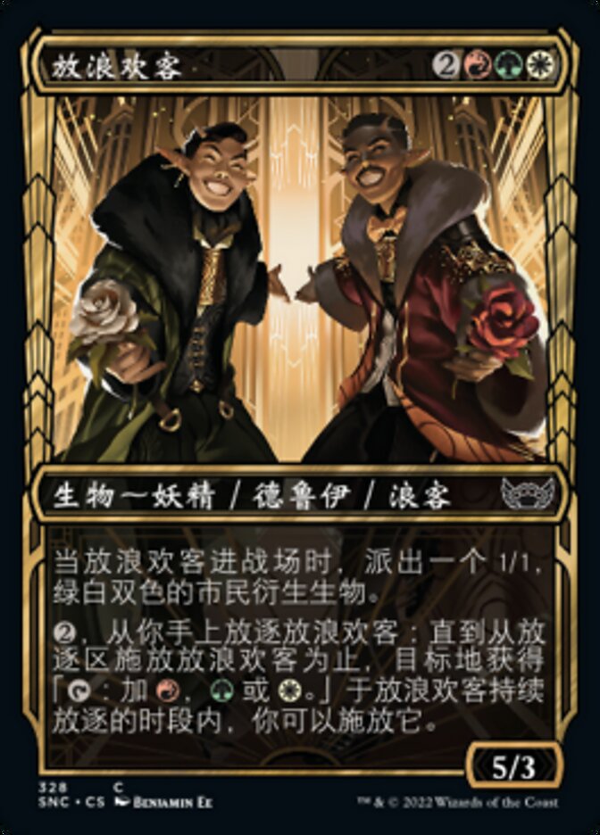 放浪欢客