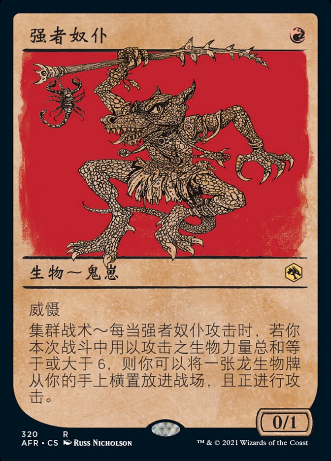强者奴仆