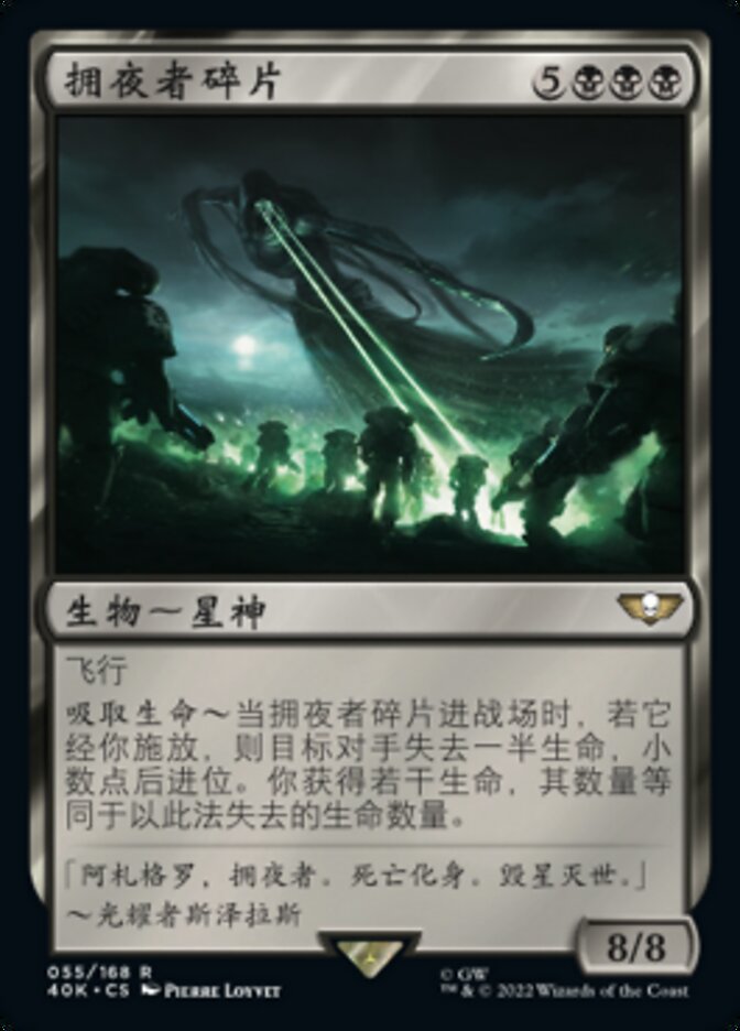 拥夜者碎片