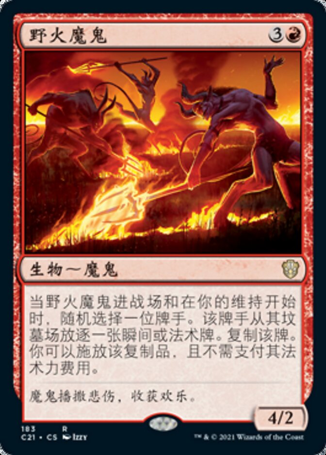 野火魔鬼