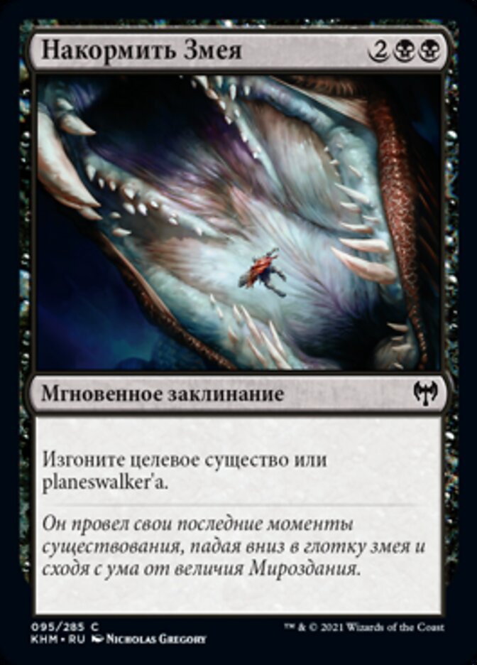 Накормить Змея