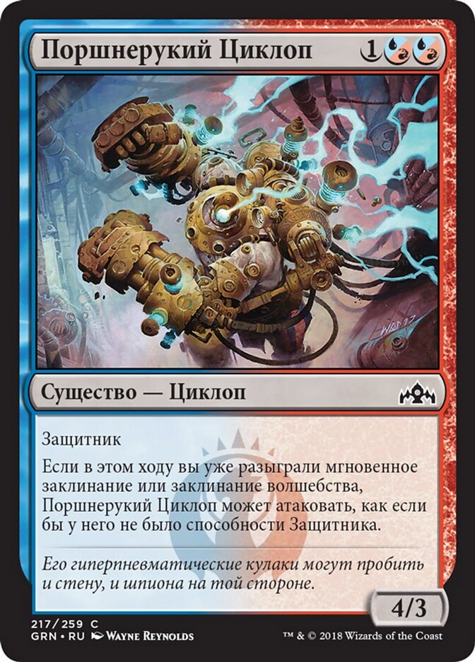 Поршнерукий Циклоп