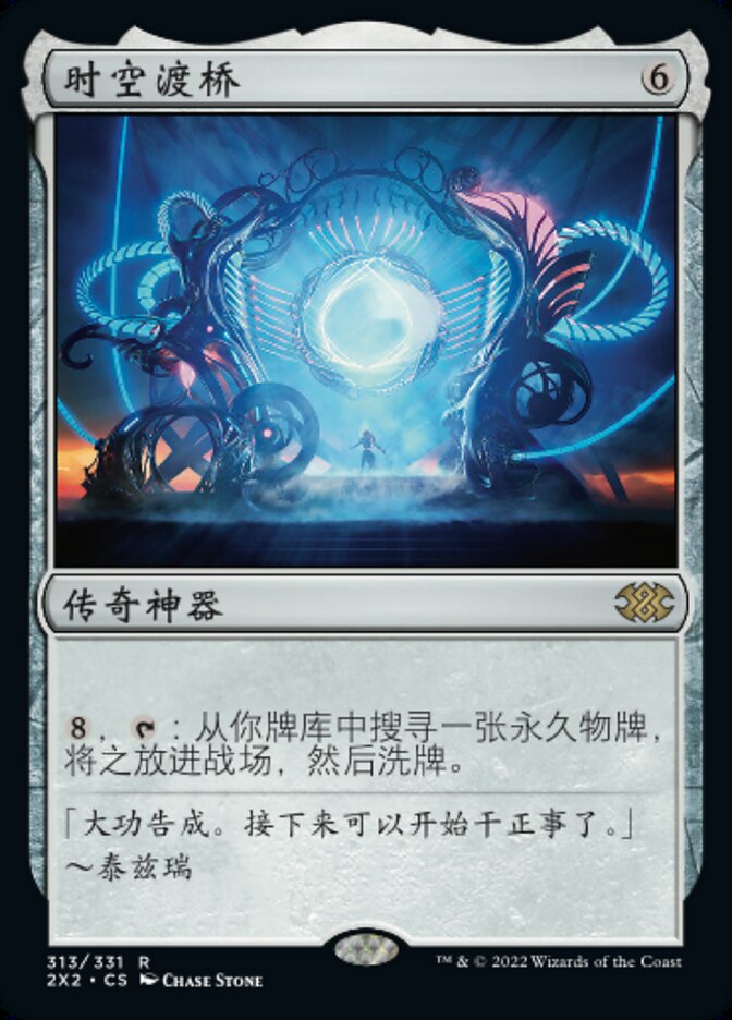 时空渡桥