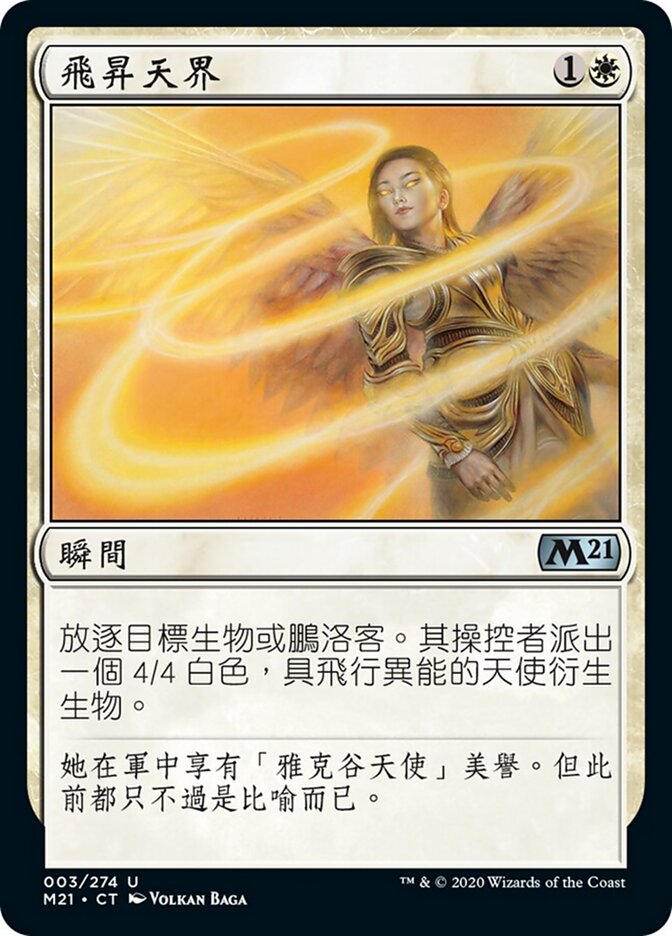 飛昇天界