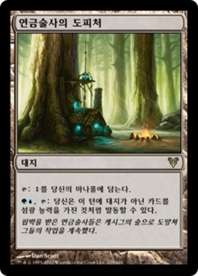 연금술사의 도피처