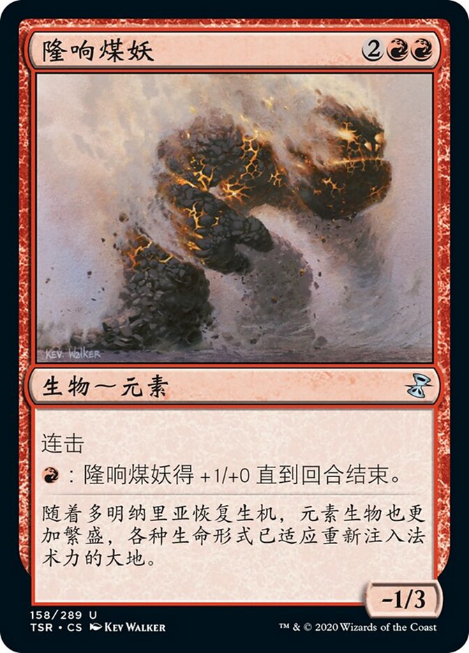 隆响煤妖