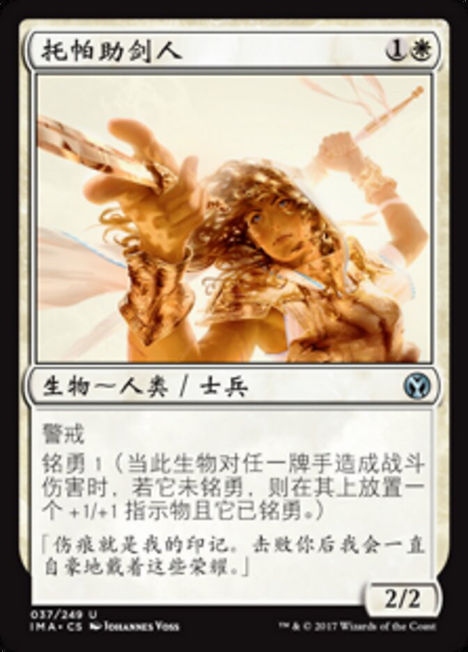 托帕助剑人