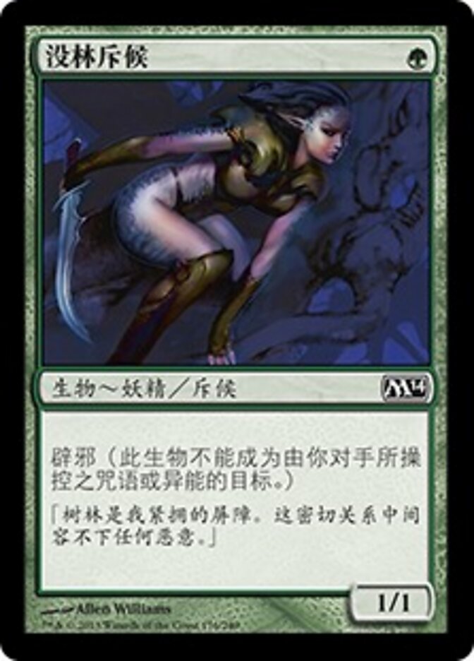 没林斥候
