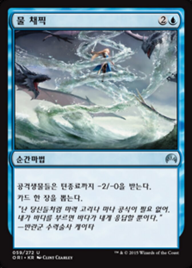 물 채찍