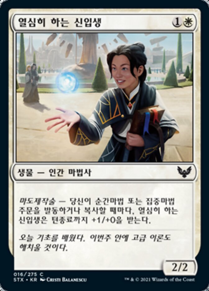 열심히 하는 신입생