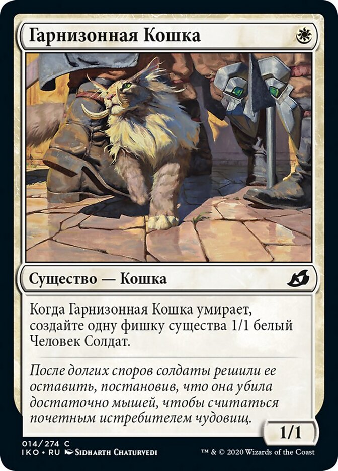 Гарнизонная Кошка