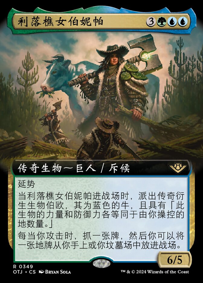 利落樵女伯妮帕