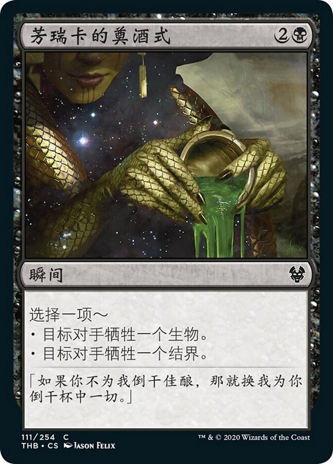 芳瑞卡的奠酒式