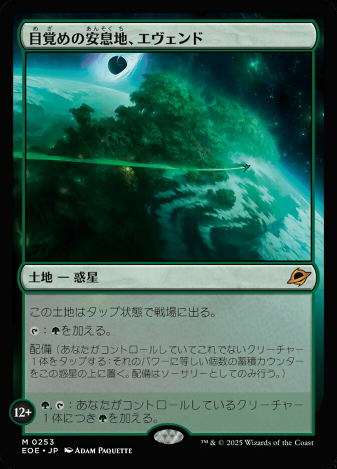 目（め）覚（ざ）めの安（あん）息（そく）地（ち）、エヴェンド