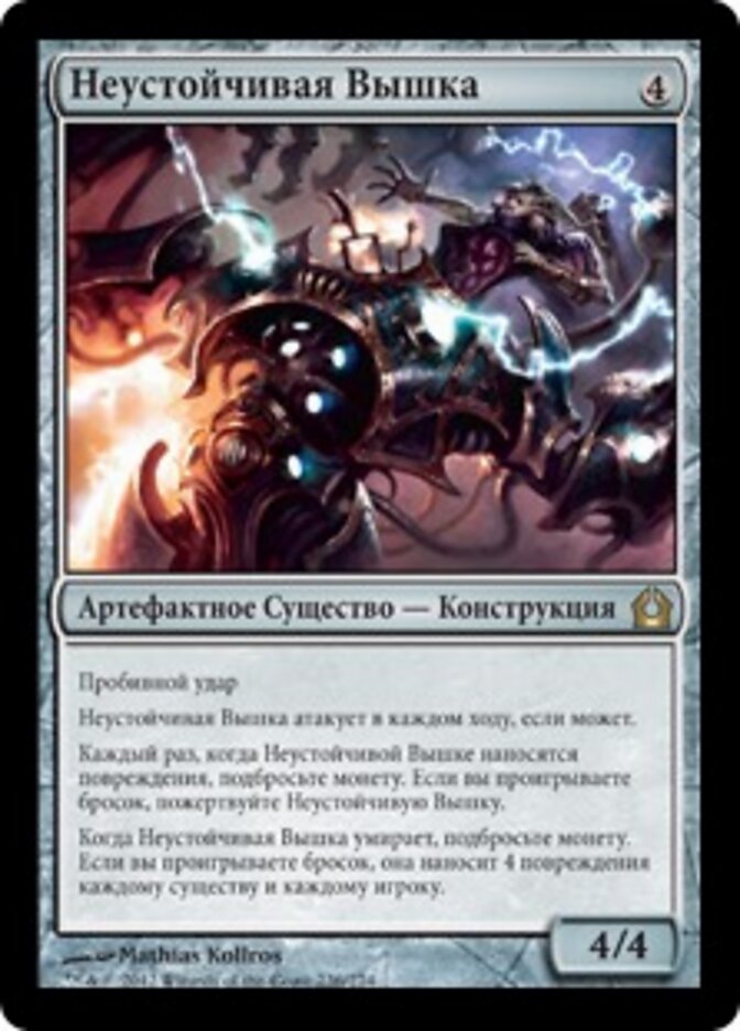 Неустойчивая Вышка