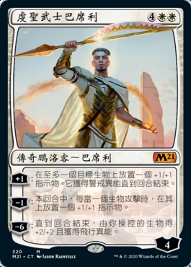 虔聖武士巴席利