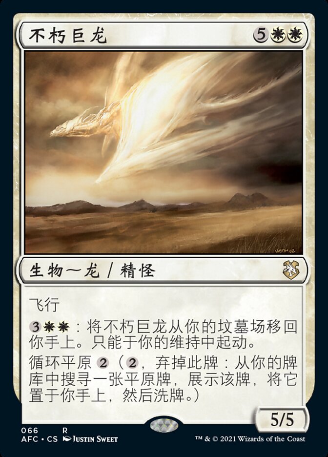 不朽巨龙