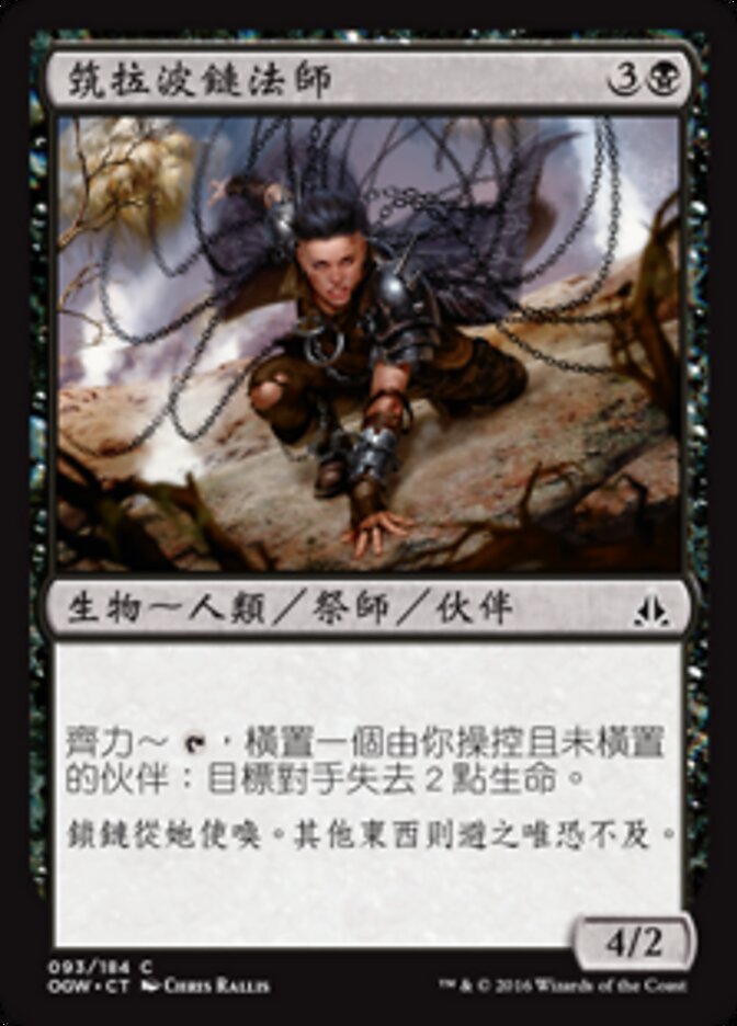 筑拉波鏈法師
