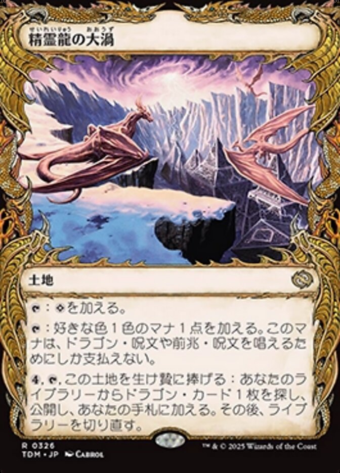 精霊龍の大渦
