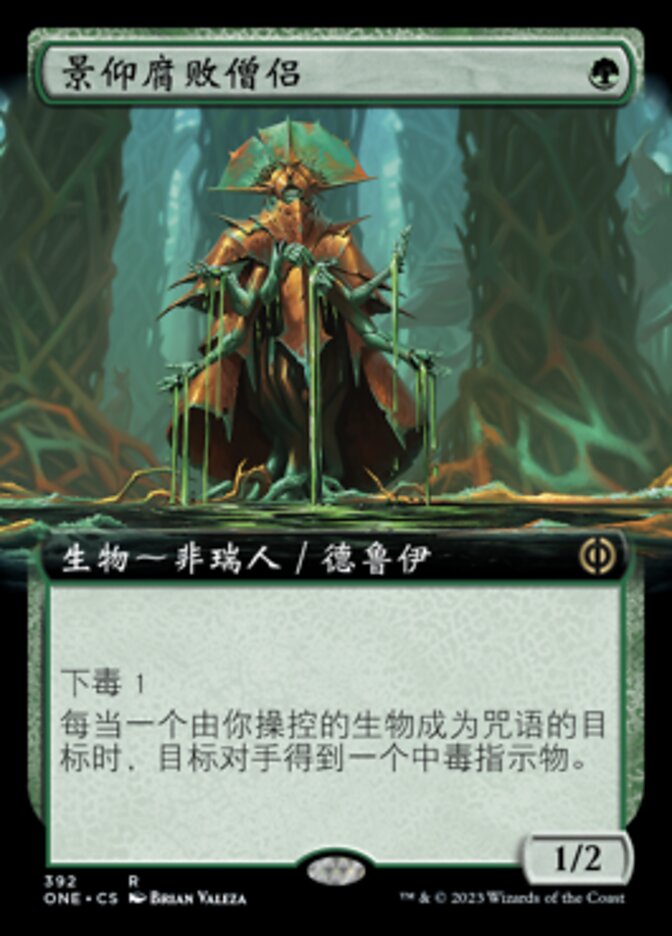 景仰腐败僧侣