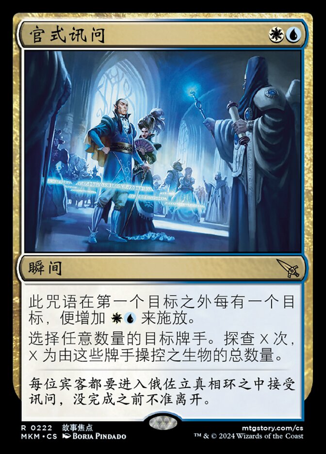 官式讯问