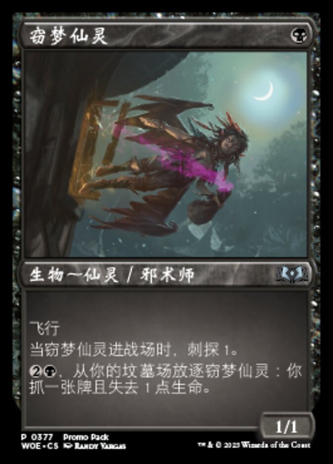 窃梦仙灵