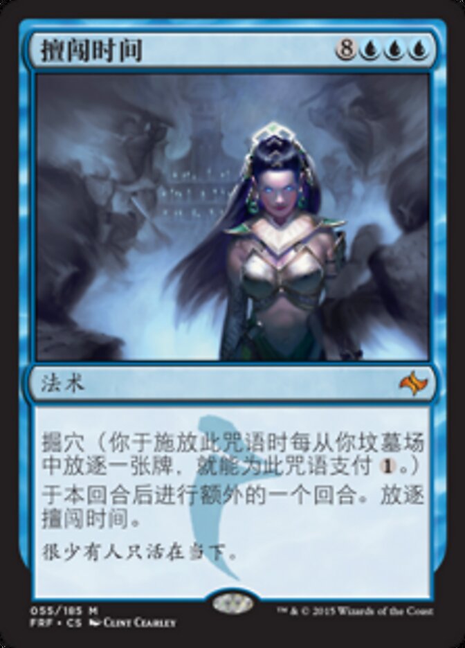 擅闯时间