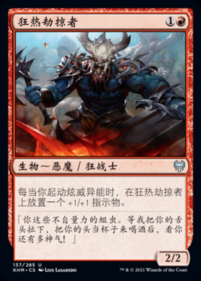 狂热劫掠者