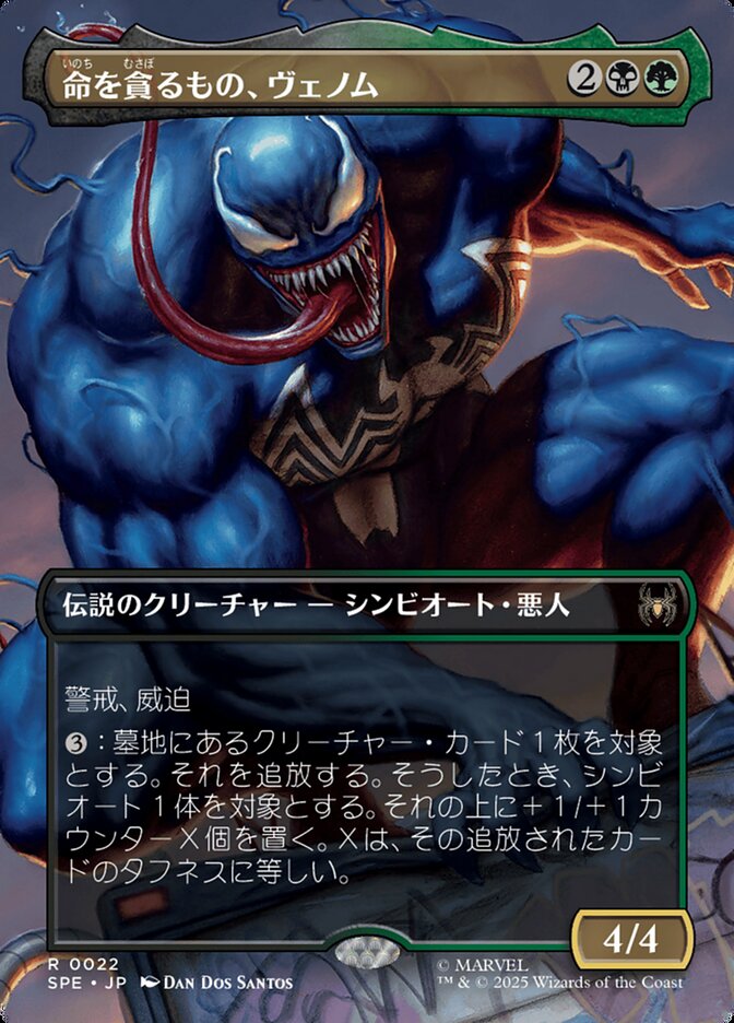 命を貪るもの、ヴェノム