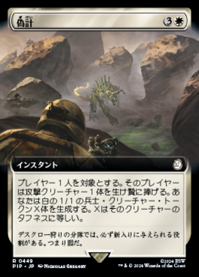 偽計