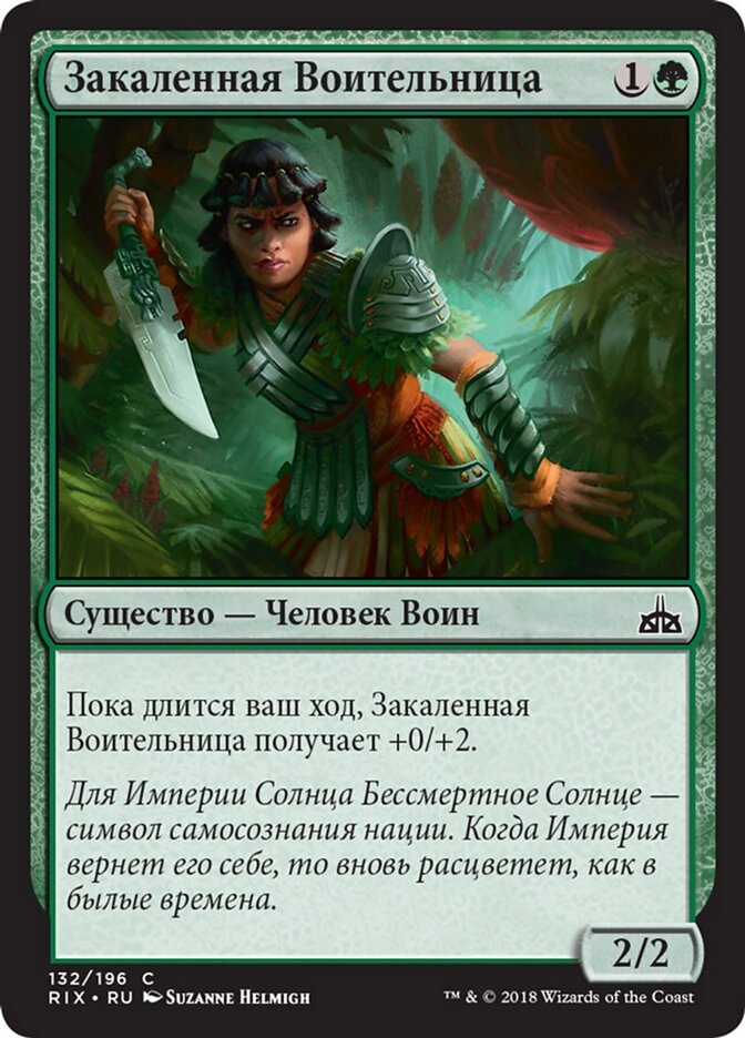 Закаленная Воительница