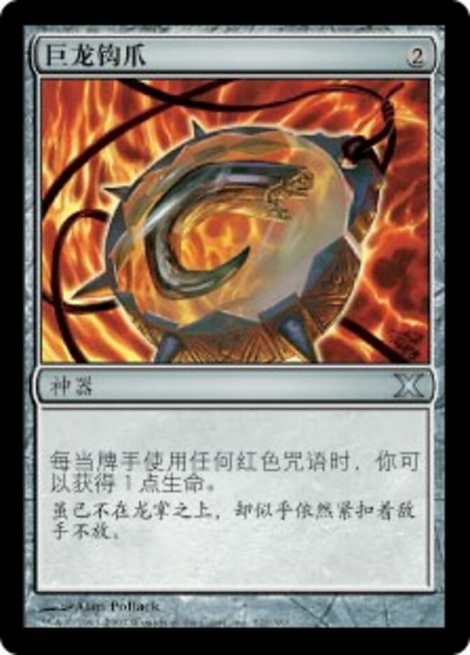 巨龙钩爪