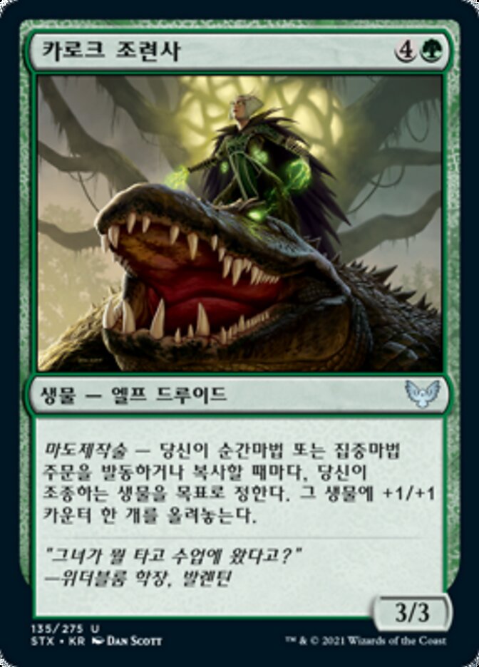 카로크 조련사