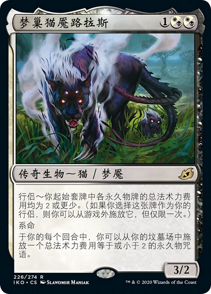 梦巢猫魇路拉斯