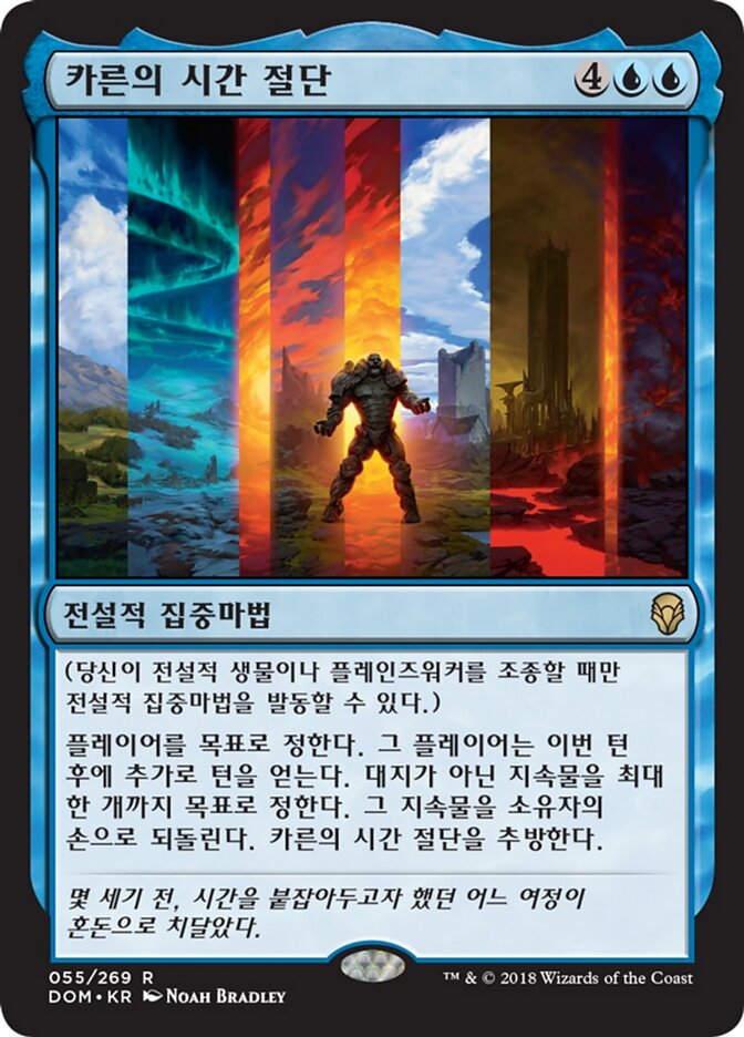 카른의 시간 절단