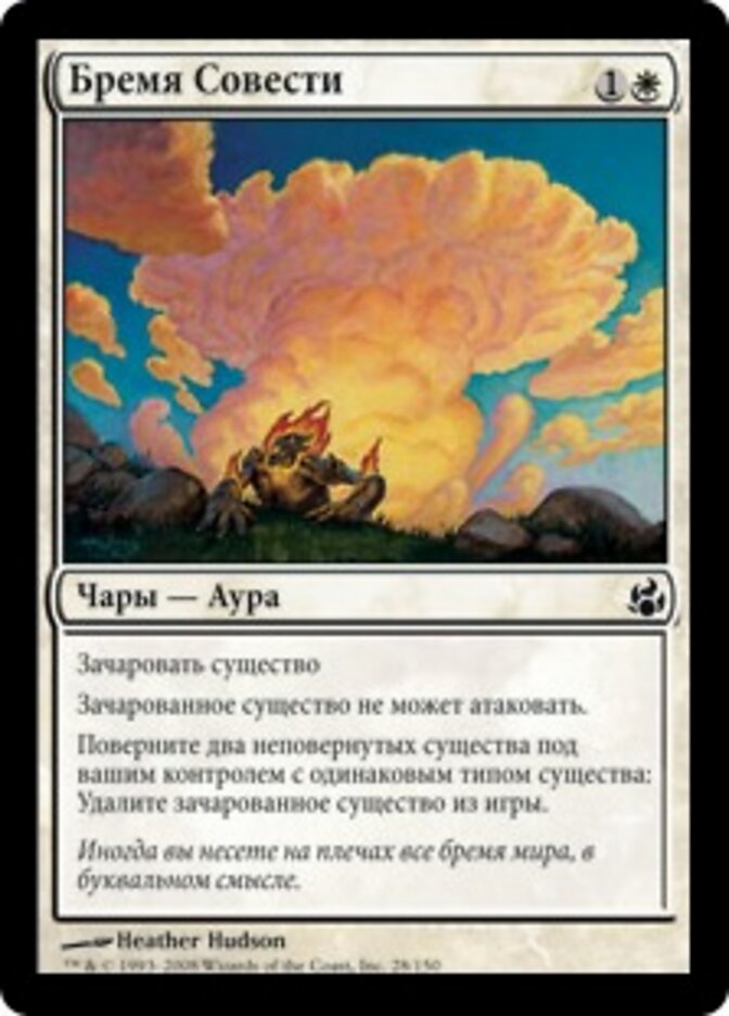 Бремя Совести