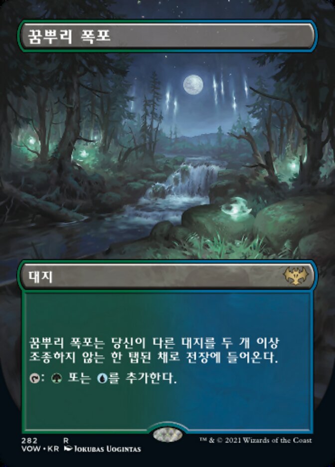꿈뿌리 폭포