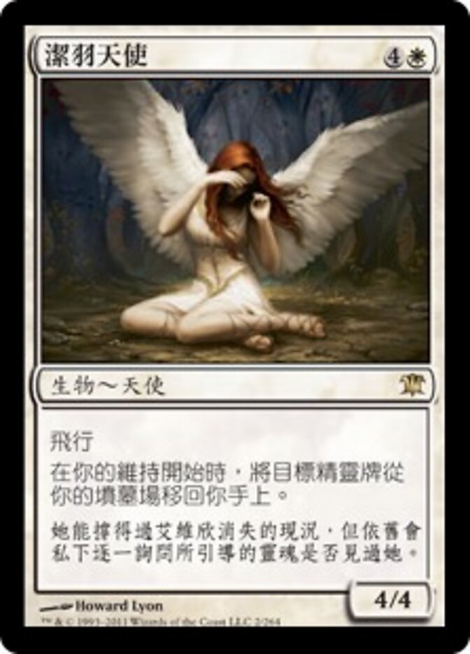 潔羽天使