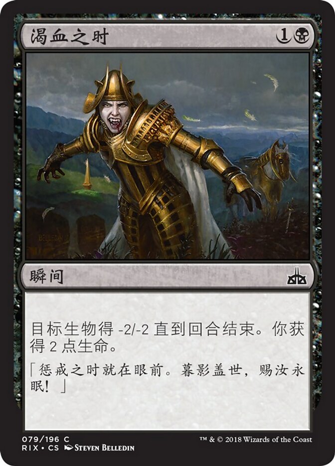 渴血之时