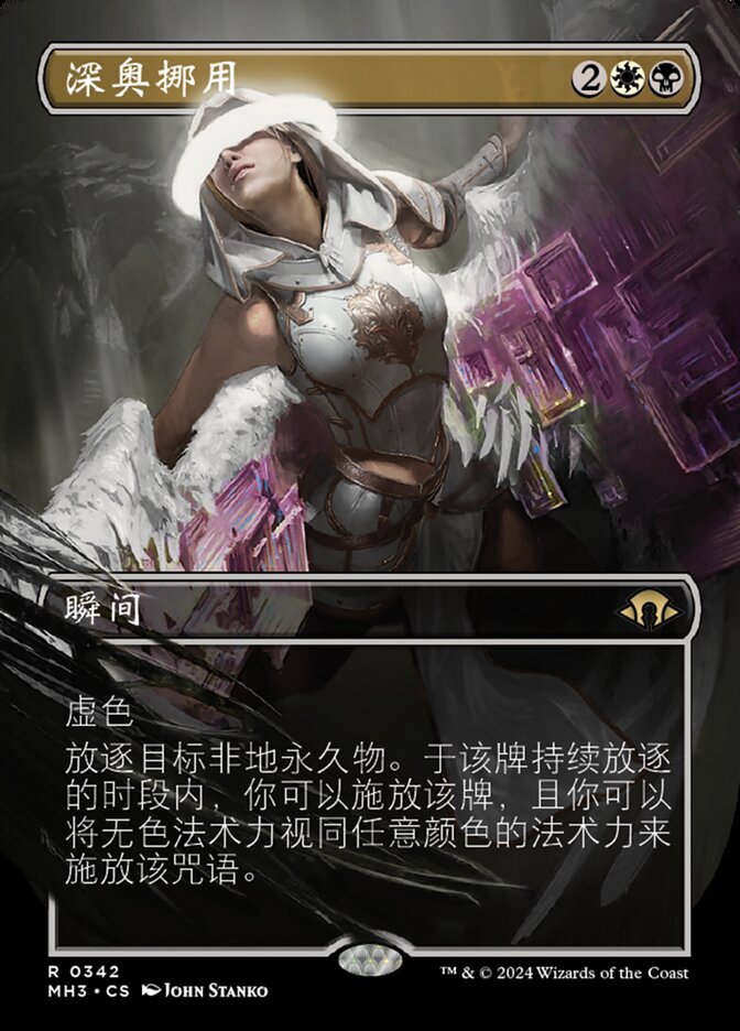 深奥挪用