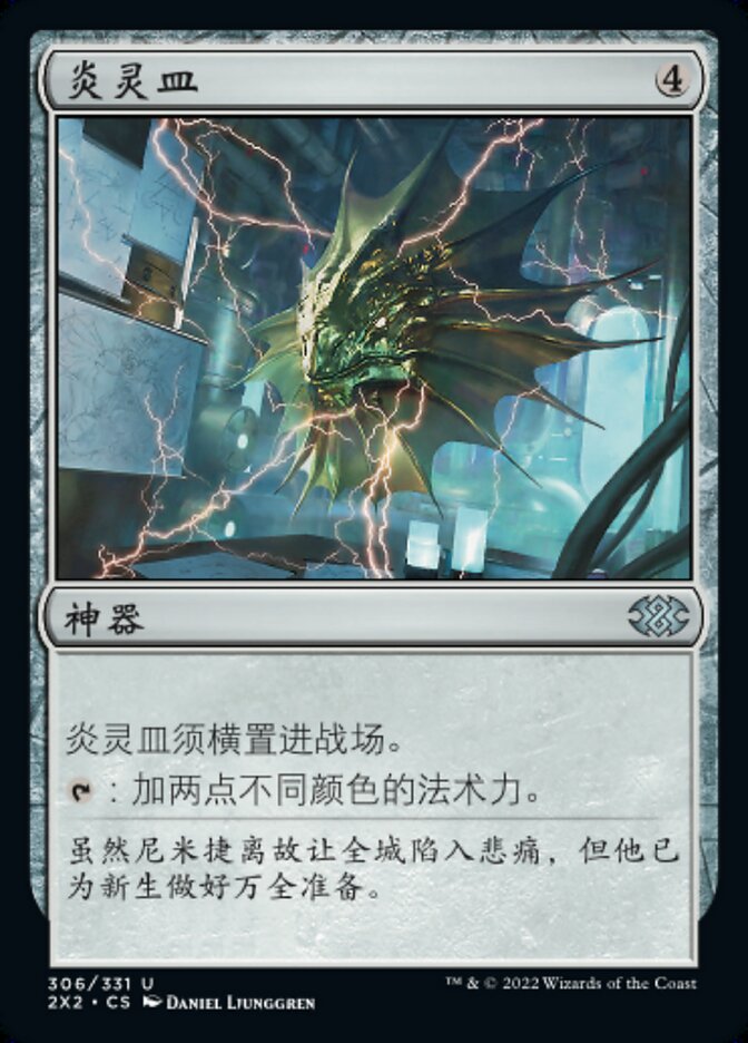 炎灵皿