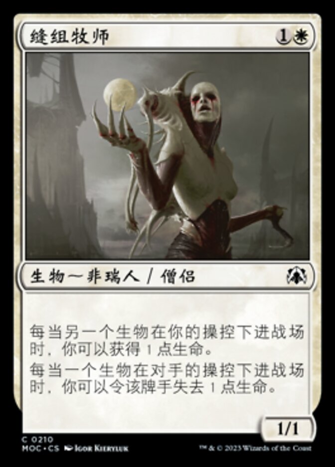缝组牧师