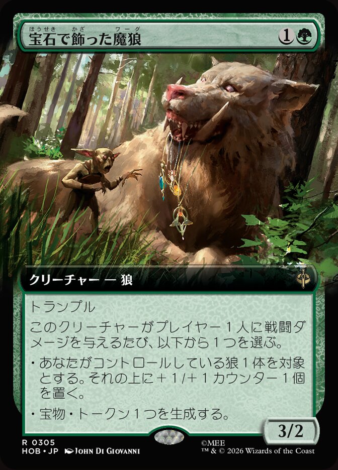 宝石で飾った魔狼