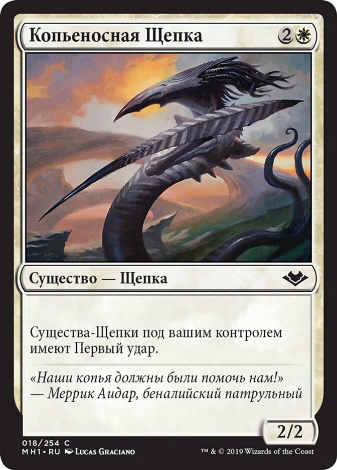Копьеносная Щепка