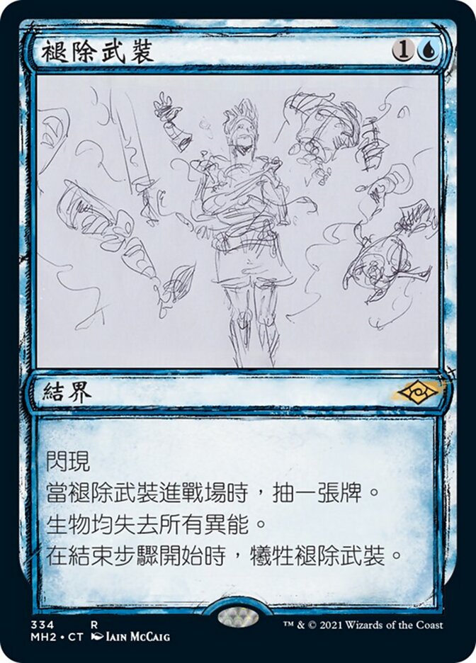 褪除武裝