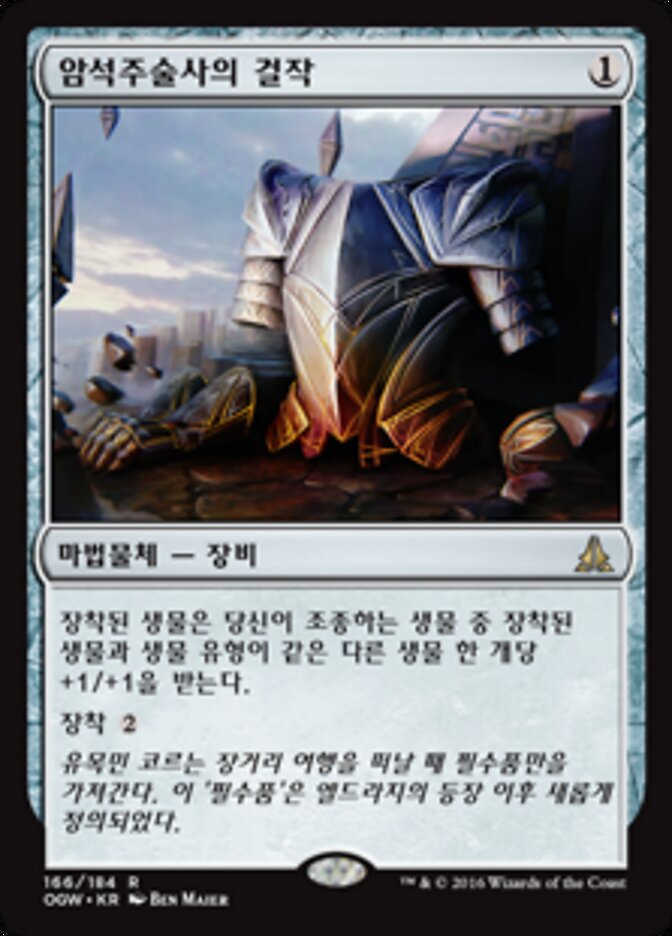 암석주술사의 걸작