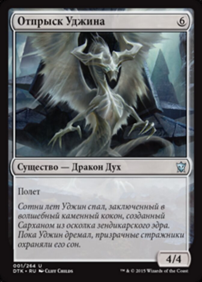 Отпрыск Уджина