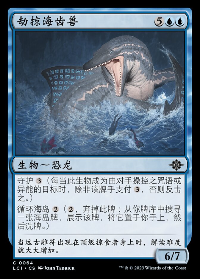 劫掠海齿兽