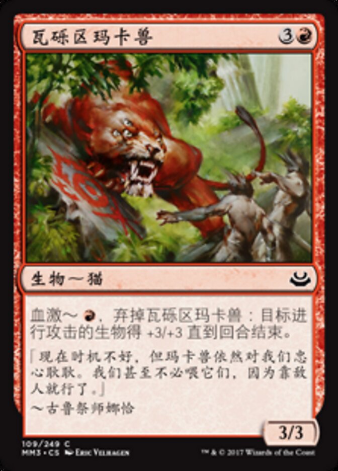 瓦砾区玛卡兽